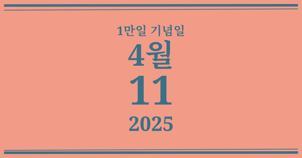 나의 1만일 기념일: 2025년 4월 11일