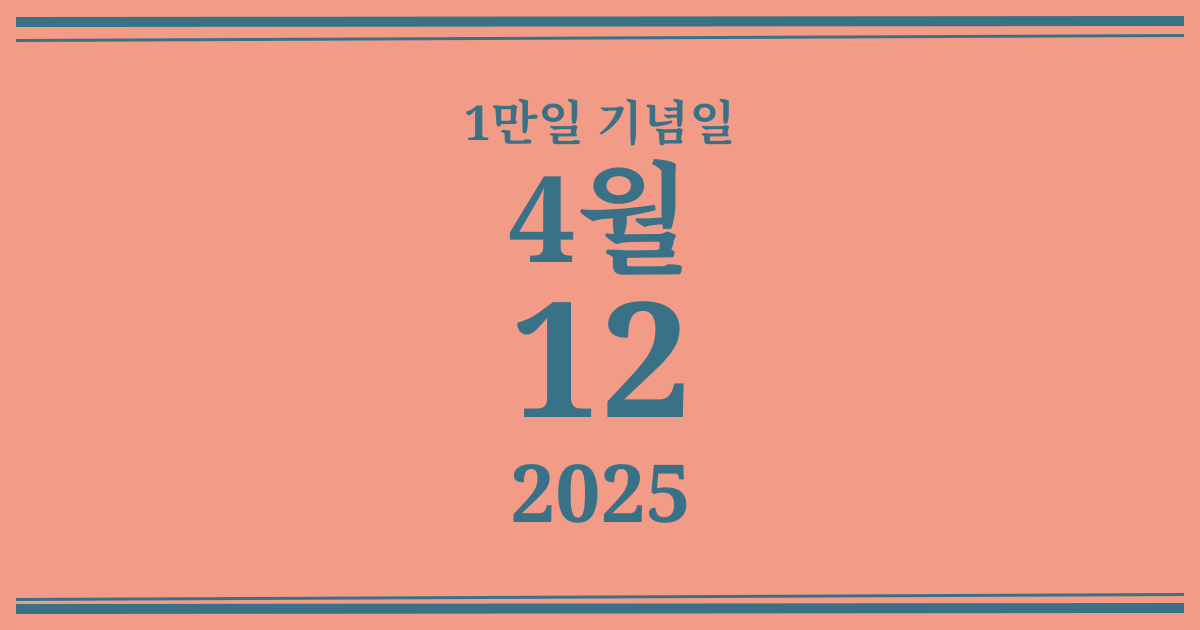 나의 1만일 기념일: 2025년 4월 12일