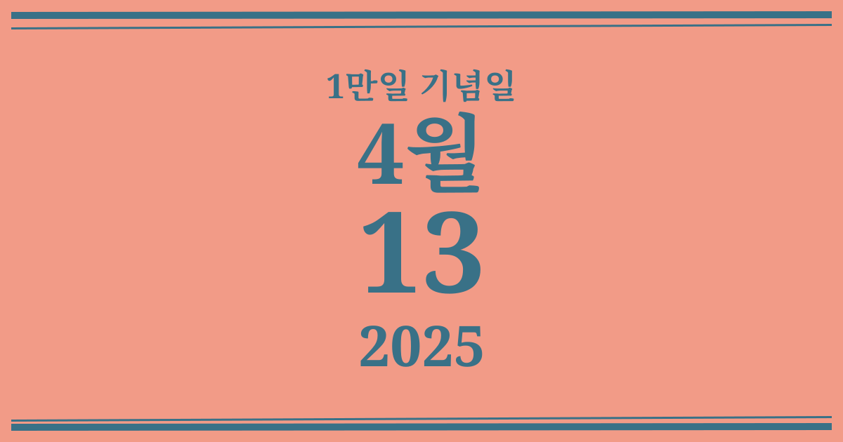 나의 1만일 기념일: 2025년 4월 13일