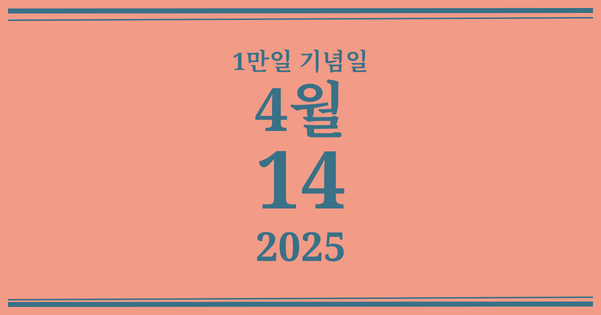 나의 1만일 기념일: 2025년 4월 14일