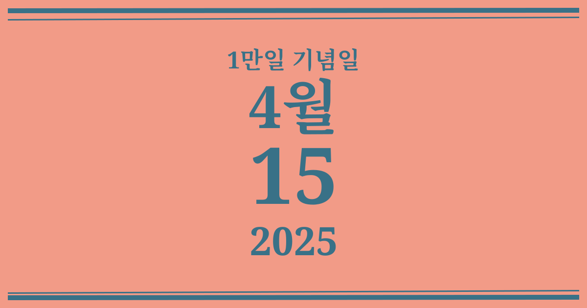 나의 1만일 기념일: 2025년 4월 15일