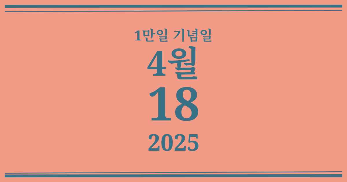 나의 1만일 기념일: 2025년 4월 18일