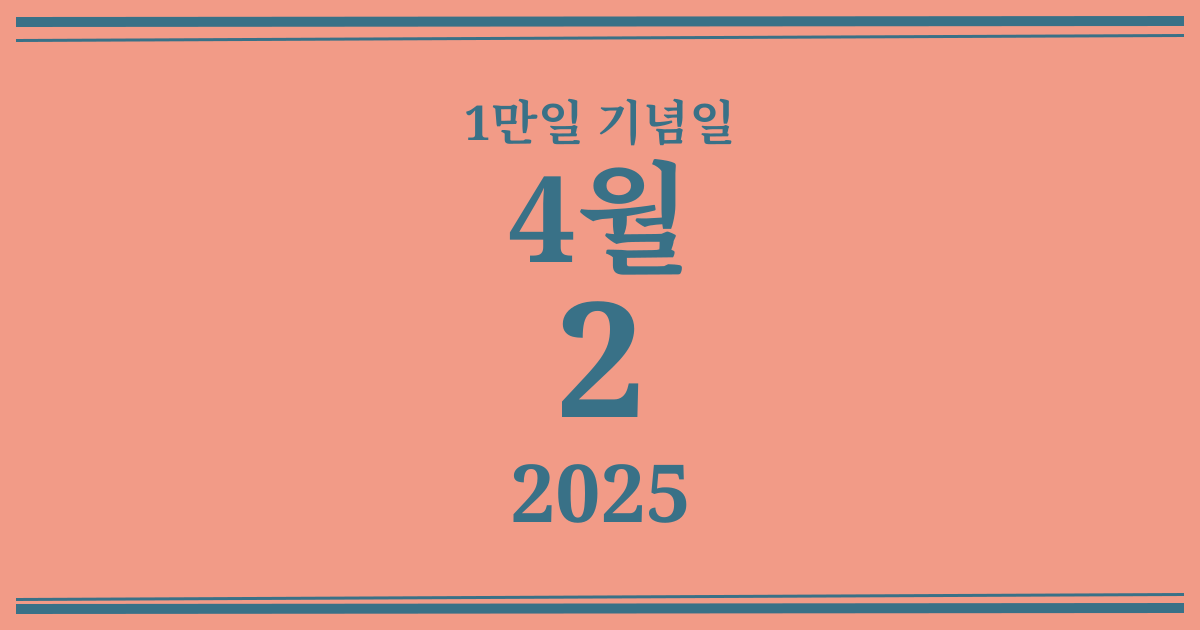 나의 1만일 기념일: 2025년 4월 2일
