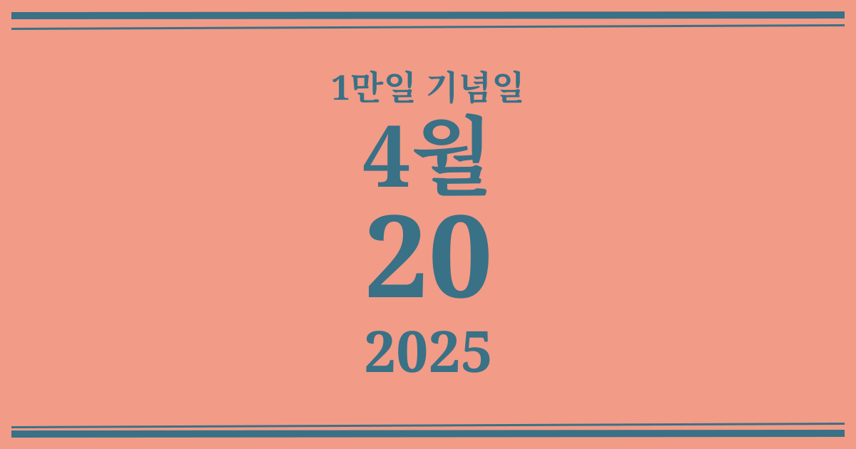 나의 1만일 기념일: 2025년 4월 20일