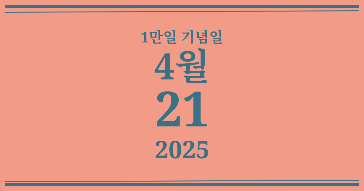 나의 1만일 기념일: 2025년 4월 21일