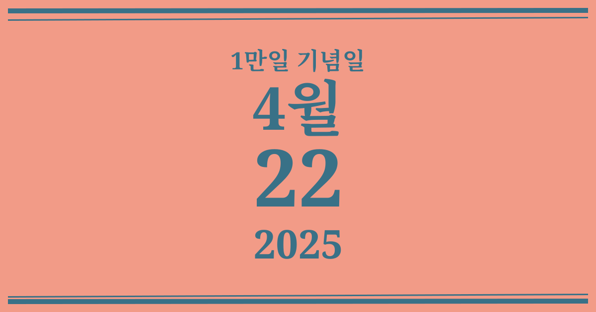 나의 1만일 기념일: 2025년 4월 22일