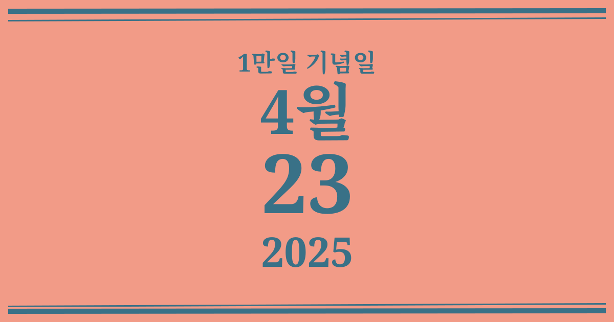 나의 1만일 기념일: 2025년 4월 23일