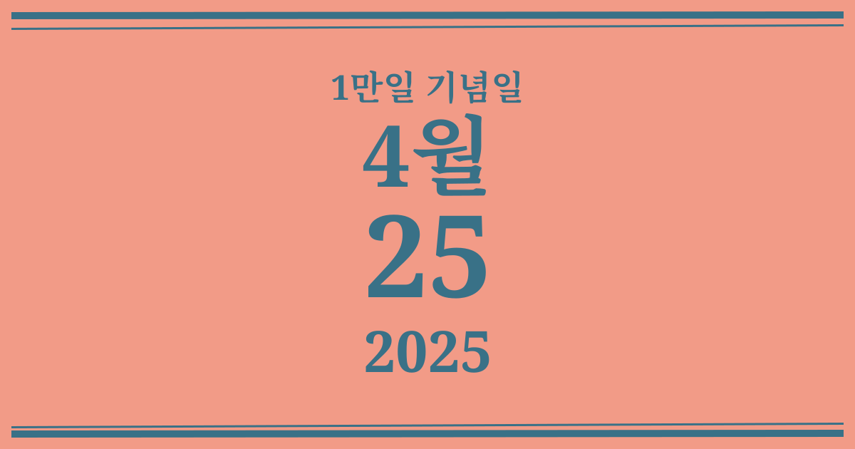 나의 1만일 기념일: 2025년 4월 25일
