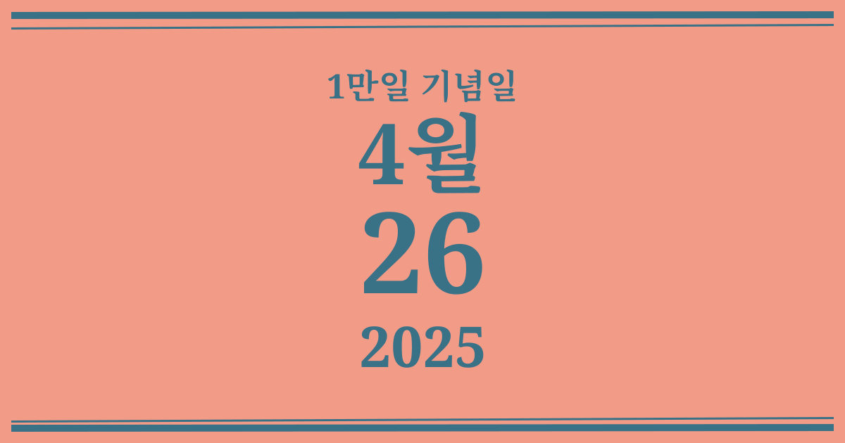 나의 1만일 기념일: 2025년 4월 26일