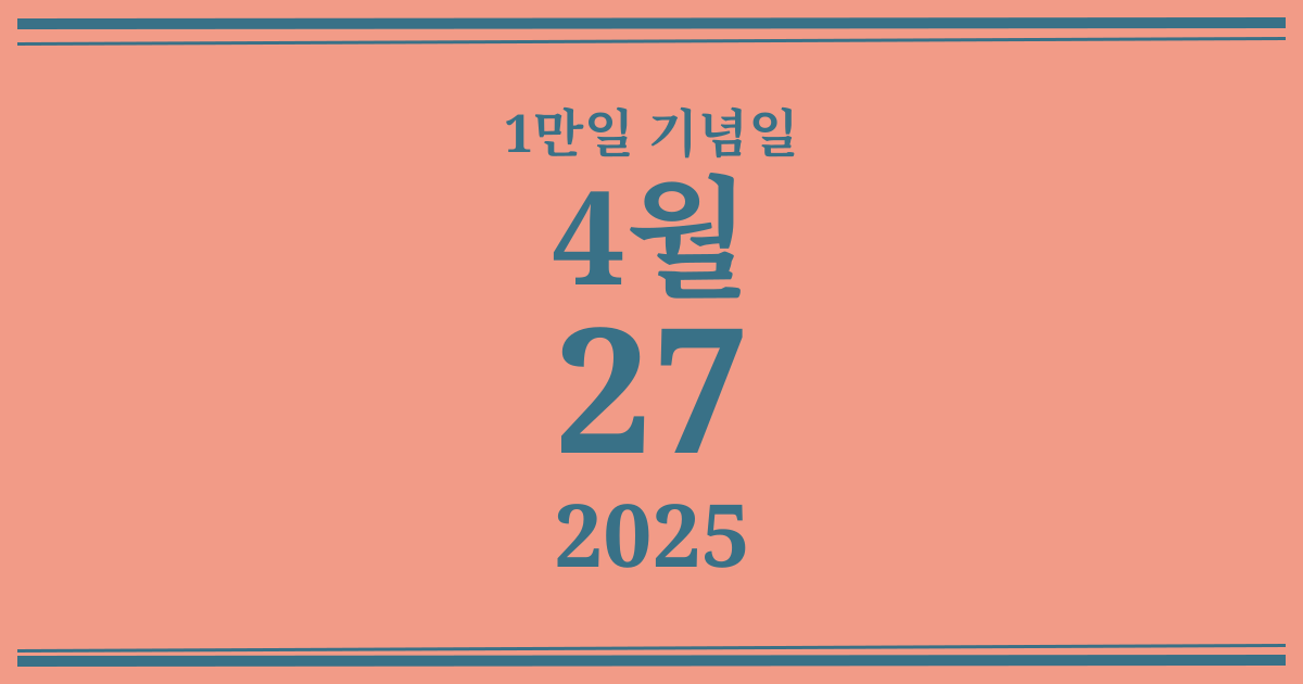 나의 1만일 기념일: 2025년 4월 27일