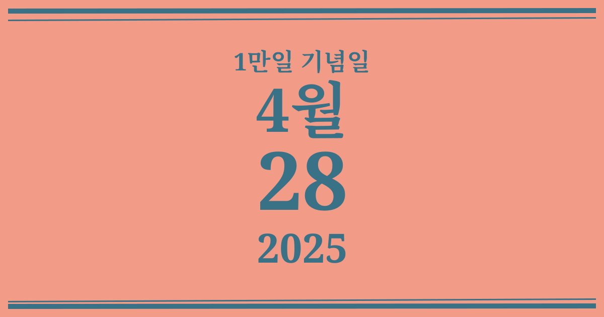 나의 1만일 기념일: 2025년 4월 28일