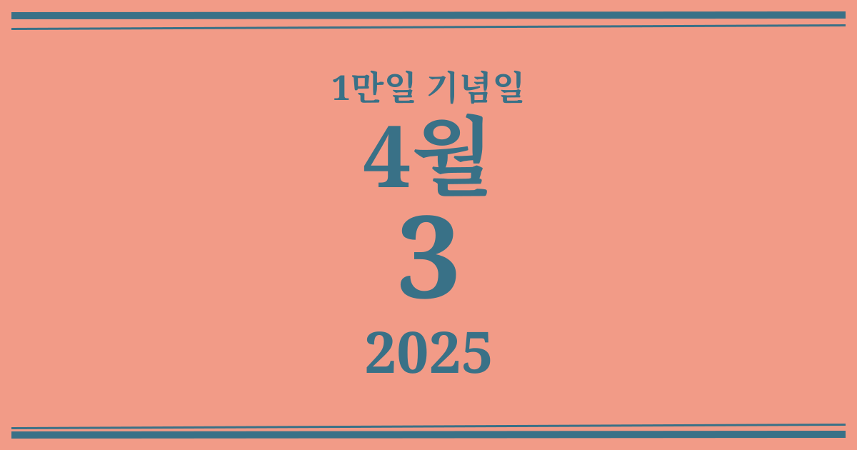 나의 1만일 기념일: 2025년 4월 3일