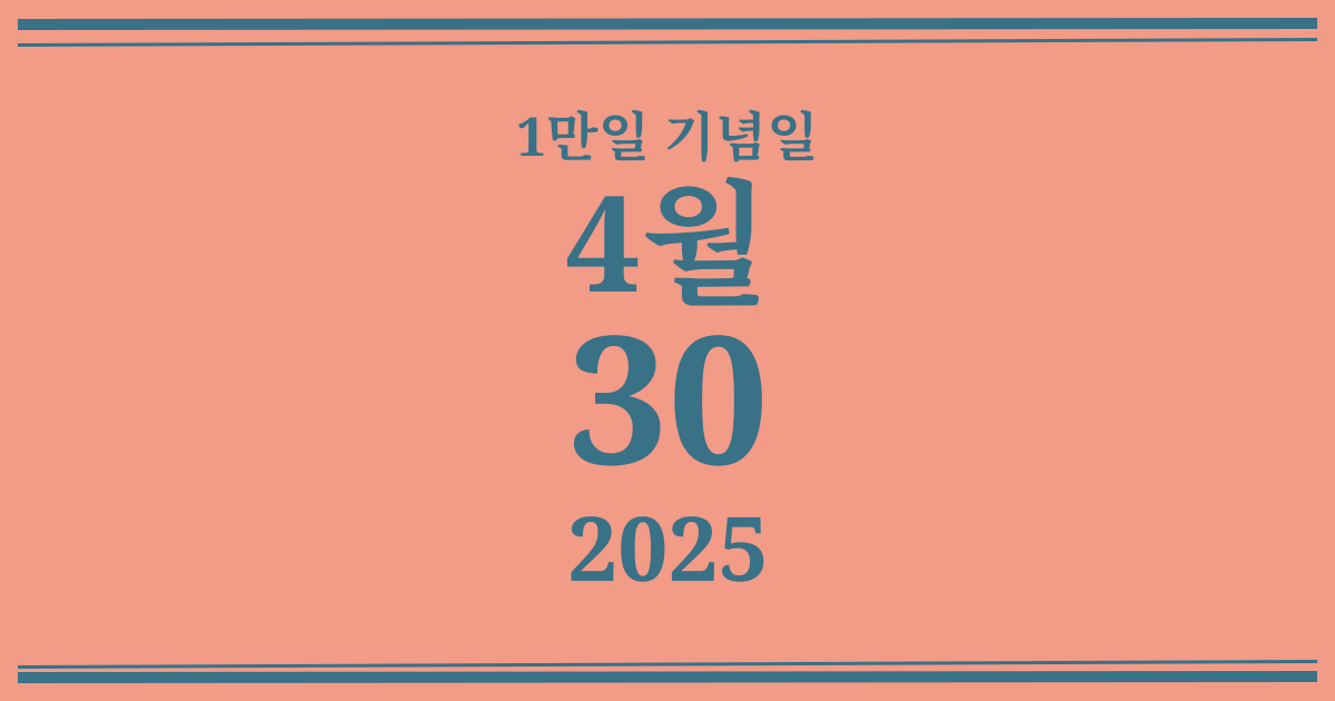 나의 1만일 기념일: 2025년 4월 30일