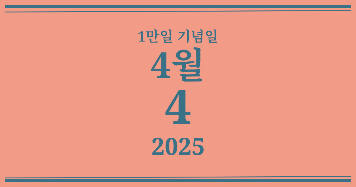 나의 1만일 기념일: 2025년 4월 4일