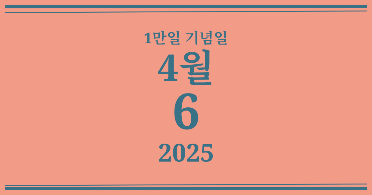 나의 1만일 기념일: 2025년 4월 6일