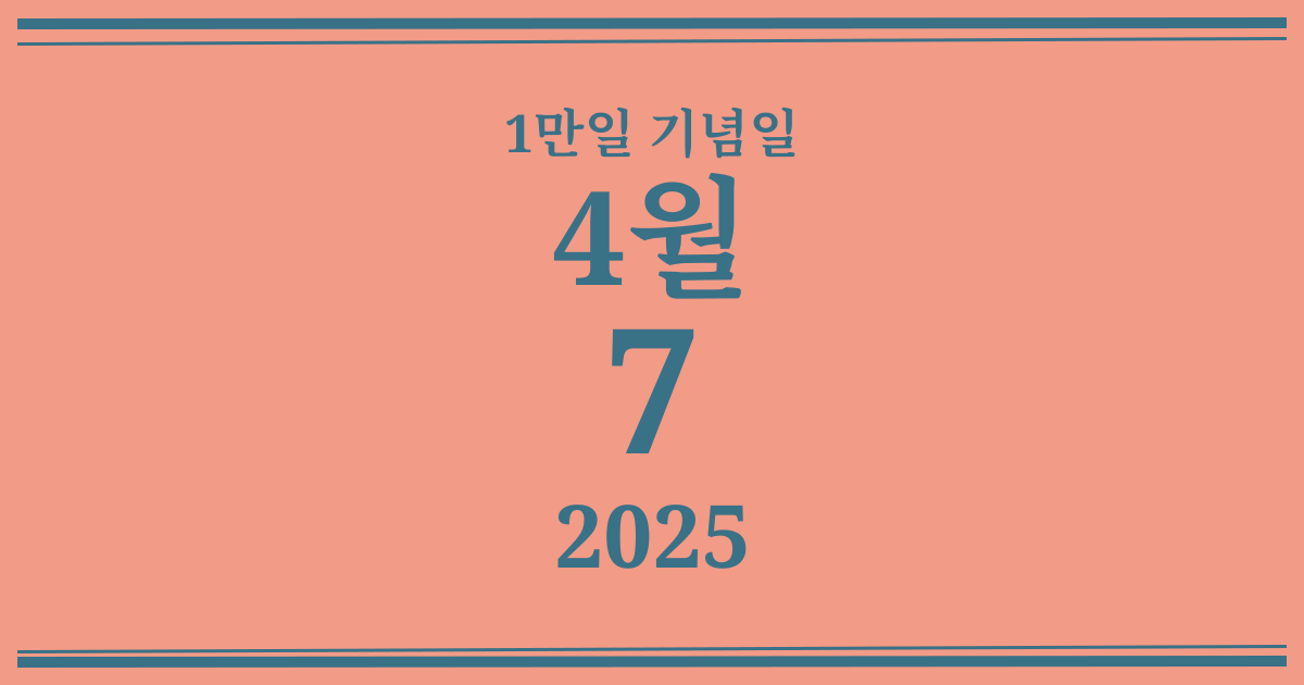 나의 1만일 기념일: 2025년 4월 7일