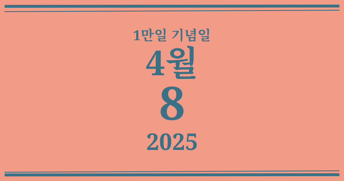 나의 1만일 기념일: 2025년 4월 8일