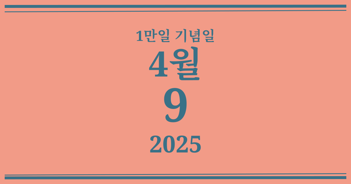 나의 1만일 기념일: 2025년 4월 9일