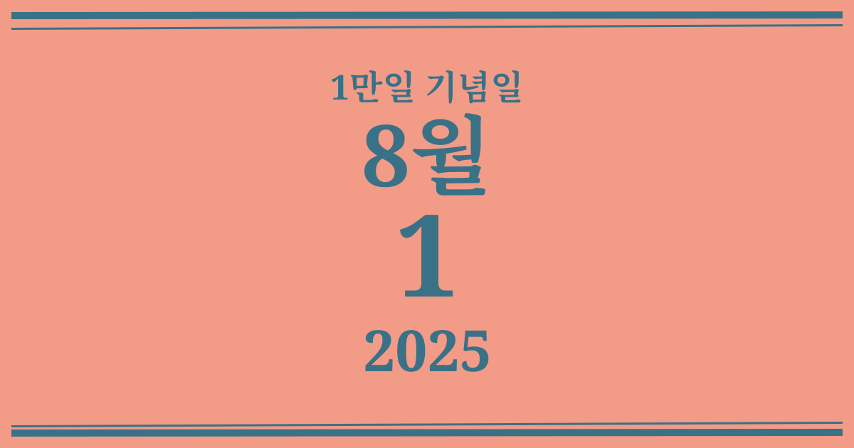 나의 1만일 기념일: 2025년 8월 1일