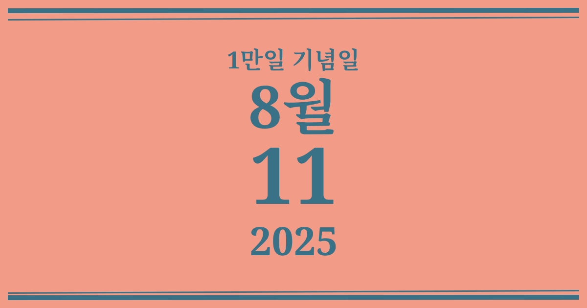 나의 1만일 기념일: 2025년 8월 11일