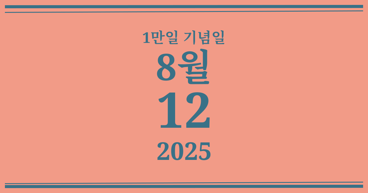 나의 1만일 기념일: 2025년 8월 12일
