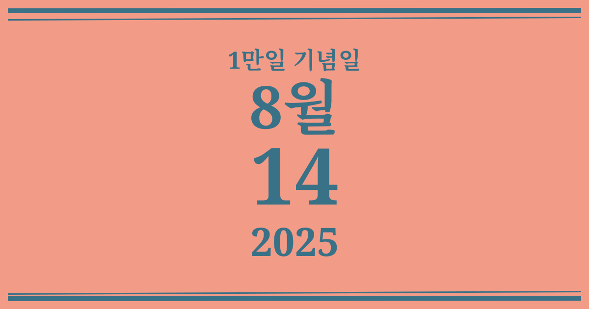 나의 1만일 기념일: 2025년 8월 14일