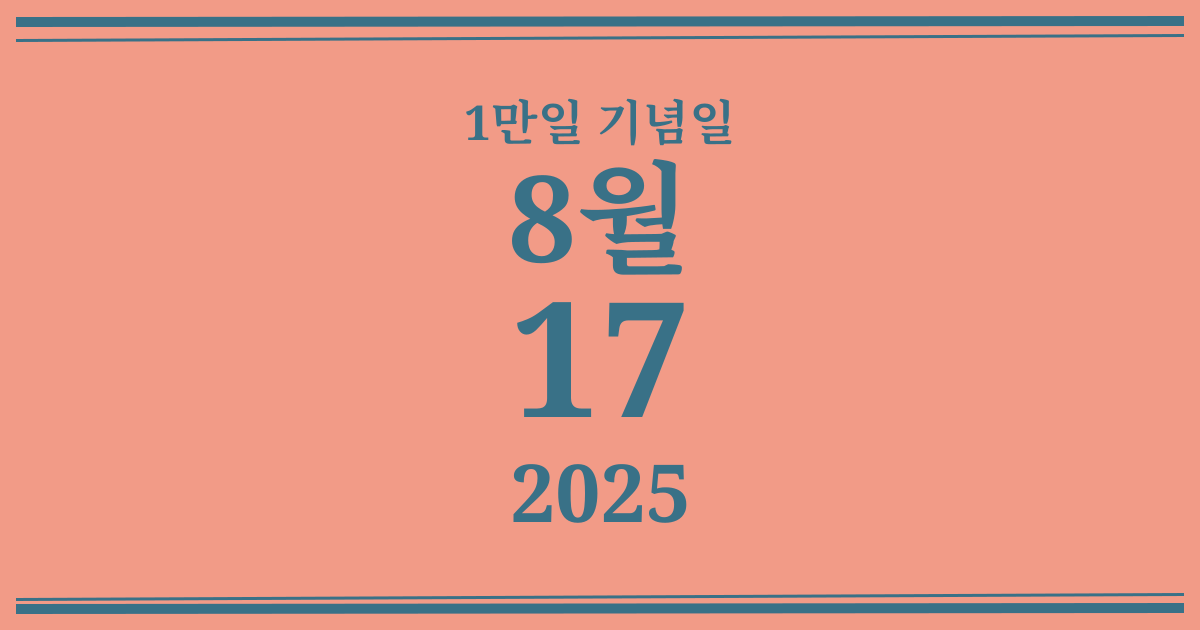 나의 1만일 기념일: 2025년 8월 17일