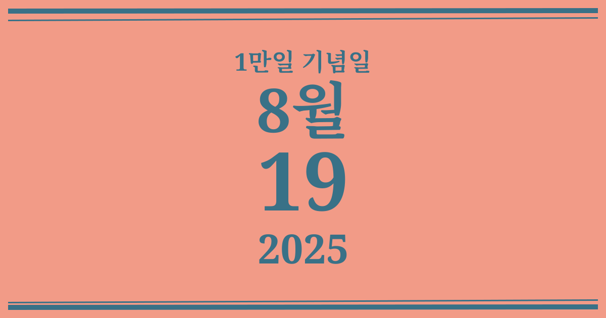 나의 1만일 기념일: 2025년 8월 19일