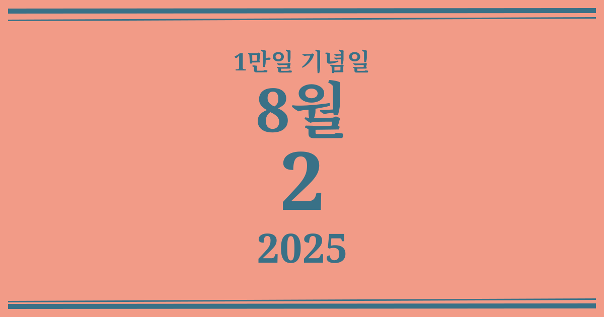 나의 1만일 기념일: 2025년 8월 2일
