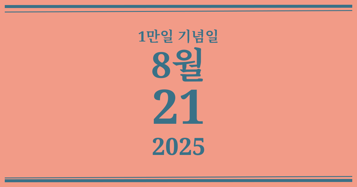 나의 1만일 기념일: 2025년 8월 21일