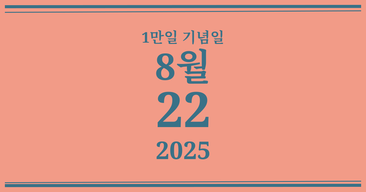 나의 1만일 기념일: 2025년 8월 22일