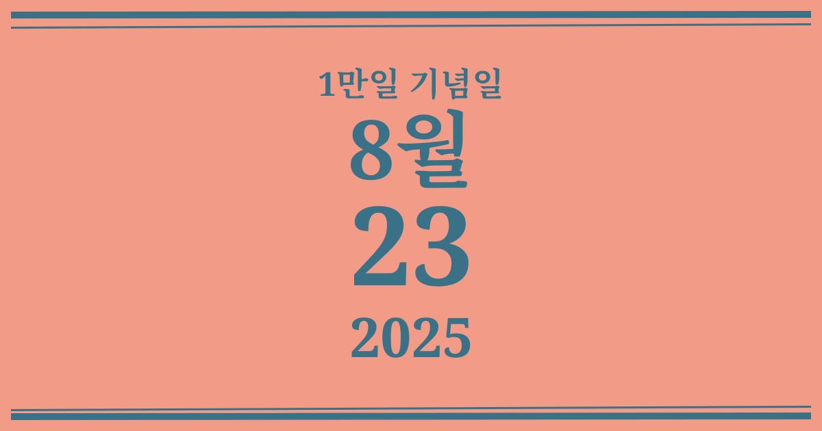 나의 1만일 기념일: 2025년 8월 23일