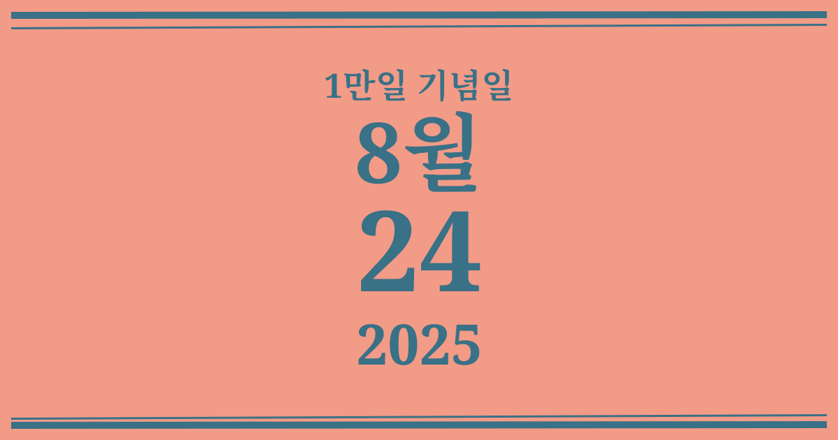 나의 1만일 기념일: 2025년 8월 24일