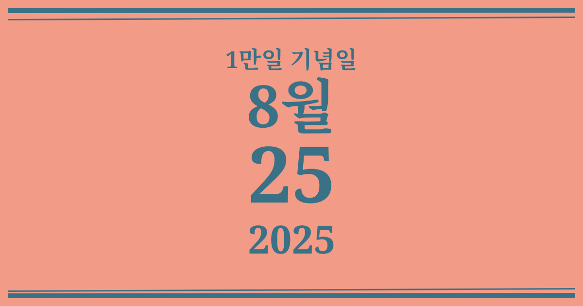 나의 1만일 기념일: 2025년 8월 25일