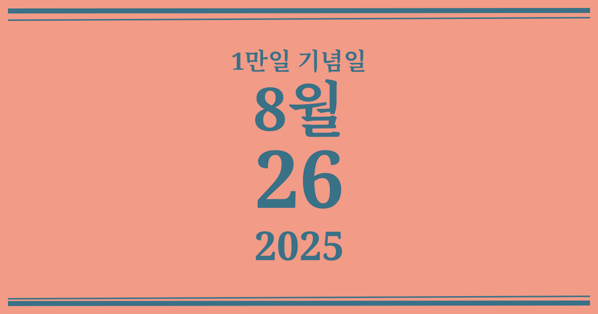 나의 1만일 기념일: 2025년 8월 26일