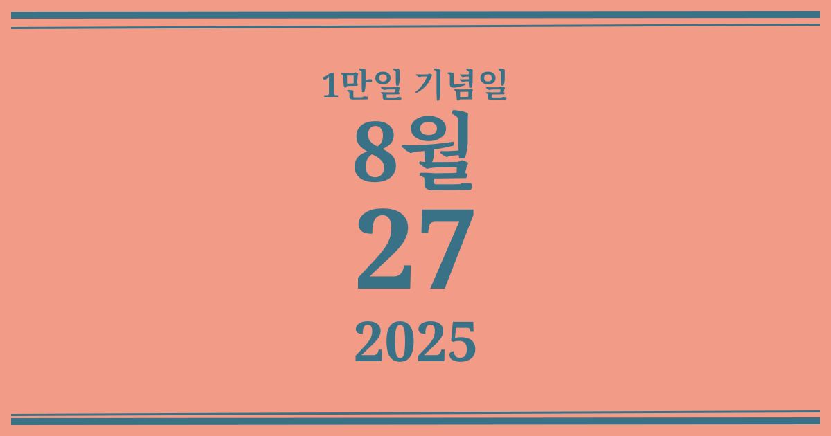 나의 1만일 기념일: 2025년 8월 27일