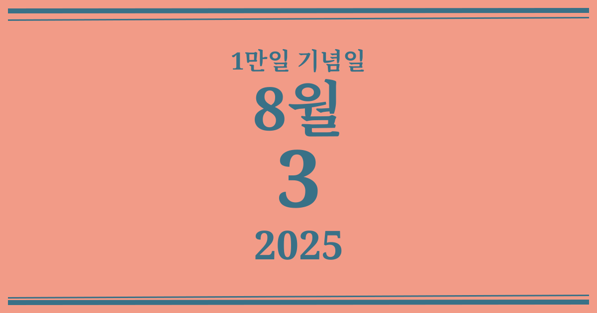 나의 1만일 기념일: 2025년 8월 3일