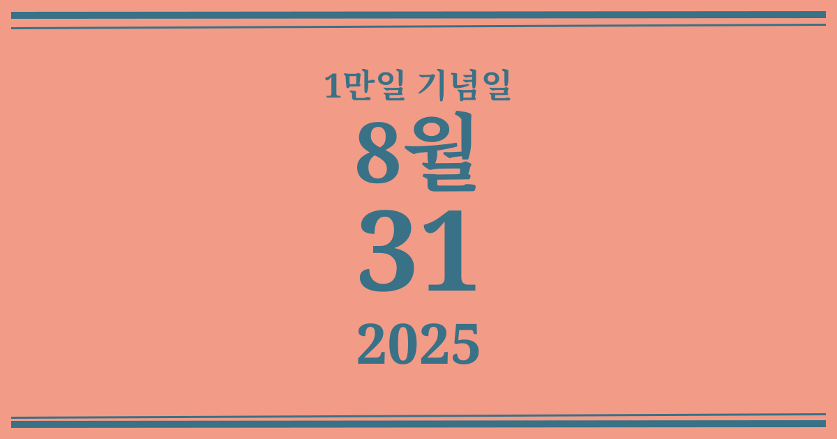 나의 1만일 기념일: 2025년 8월 31일