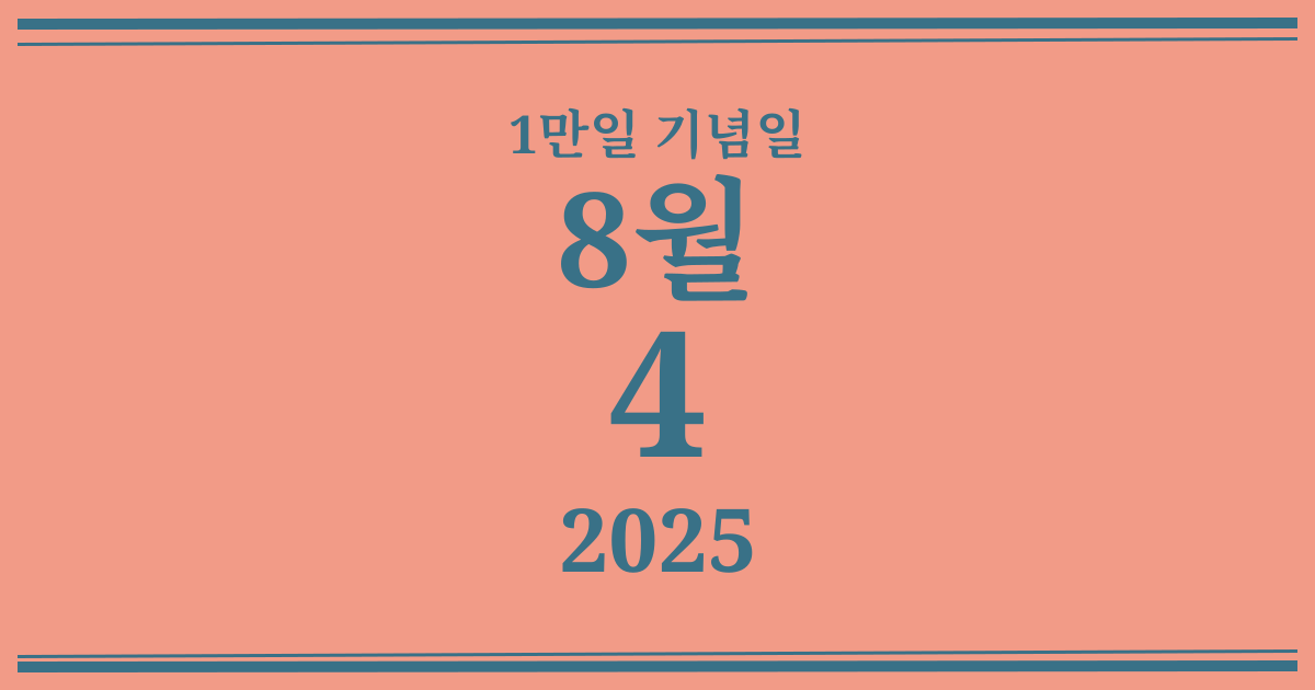 나의 1만일 기념일: 2025년 8월 4일