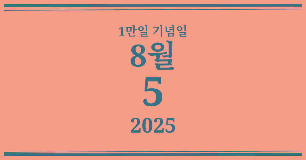 나의 1만일 기념일: 2025년 8월 5일