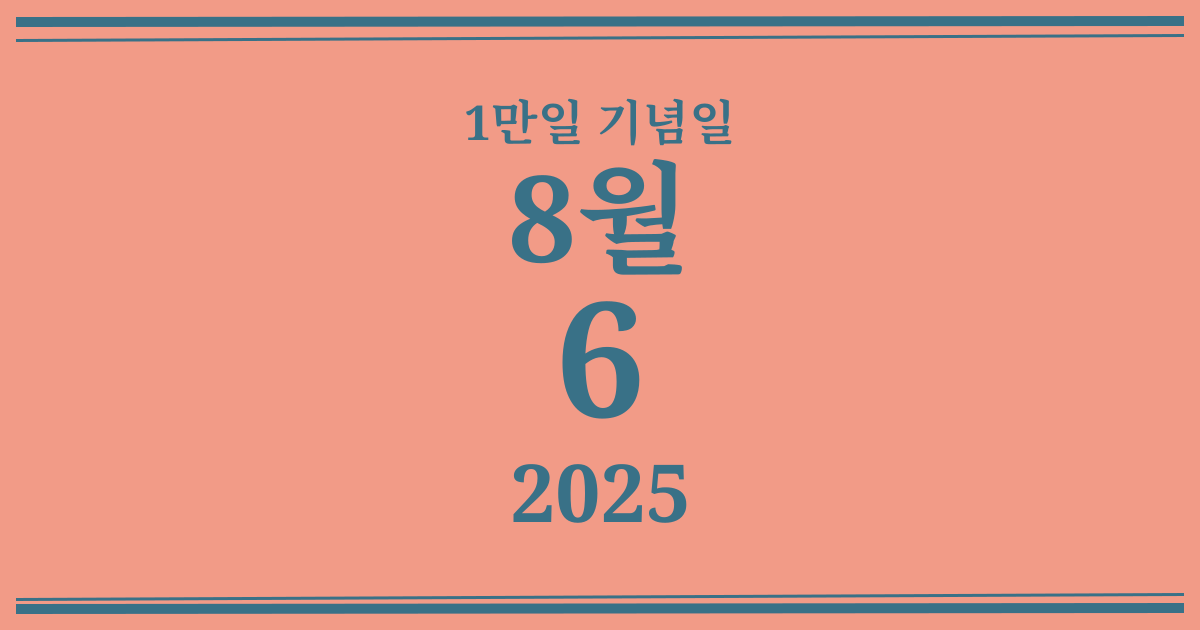 나의 1만일 기념일: 2025년 8월 6일