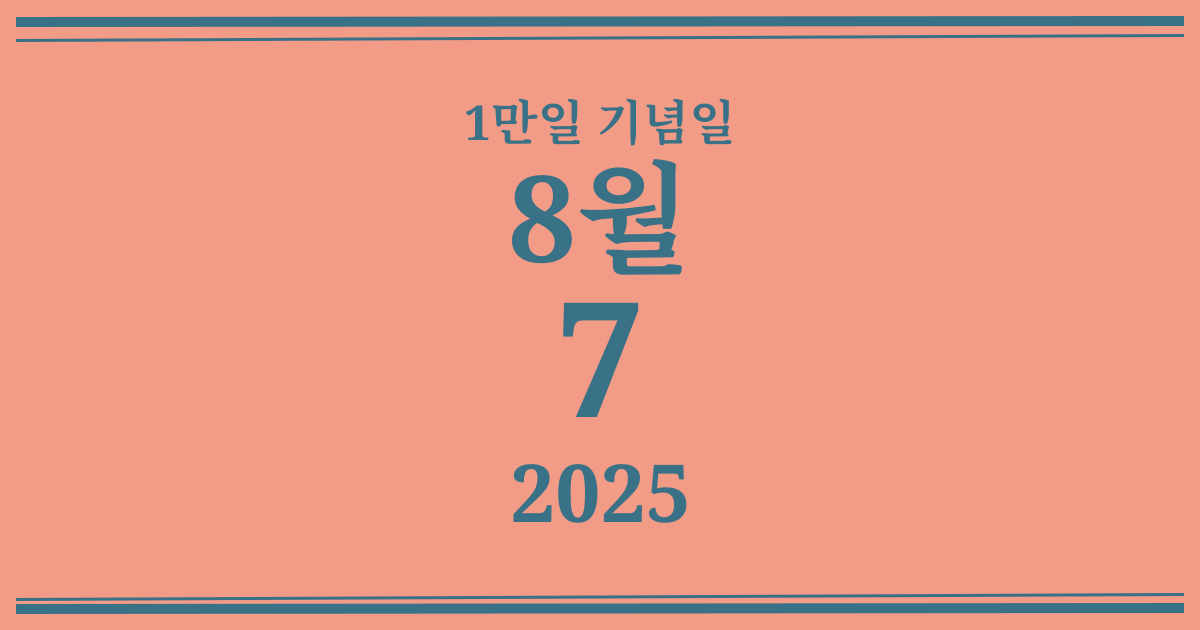 나의 1만일 기념일: 2025년 8월 7일
