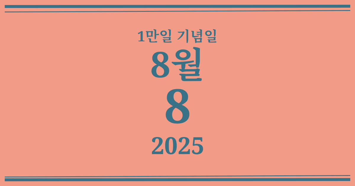 나의 1만일 기념일: 2025년 8월 8일