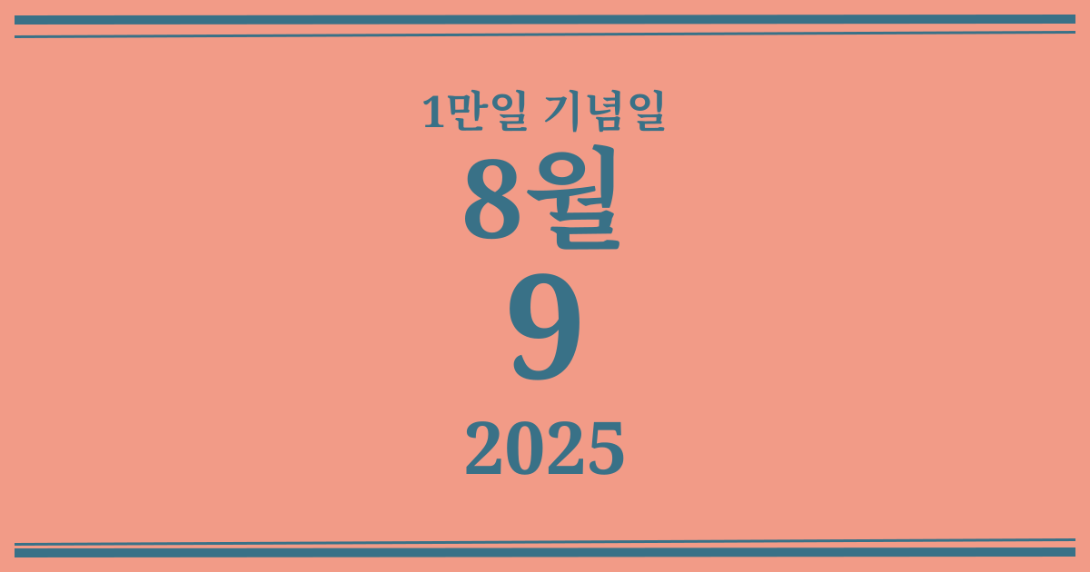 나의 1만일 기념일: 2025년 8월 9일