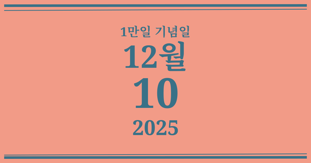 나의 1만일 기념일: 2025년 12월 10일