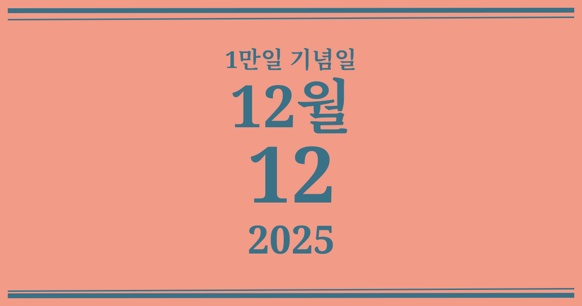 나의 1만일 기념일: 2025년 12월 12일