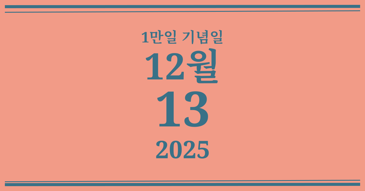 나의 1만일 기념일: 2025년 12월 13일