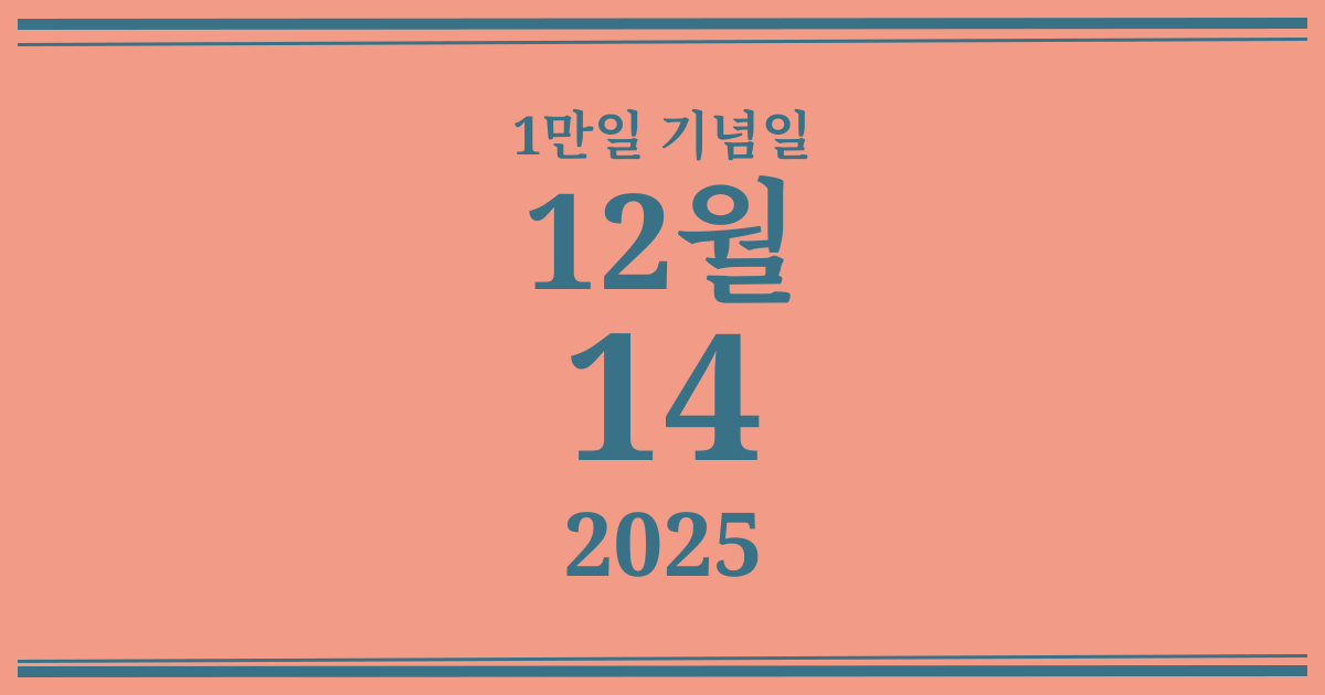 나의 1만일 기념일: 2025년 12월 14일