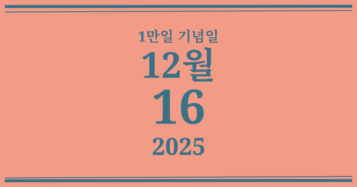 나의 1만일 기념일: 2025년 12월 16일
