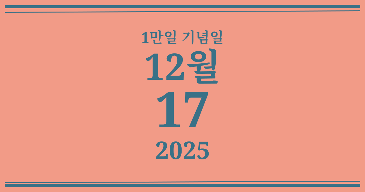 나의 1만일 기념일: 2025년 12월 17일